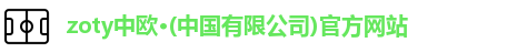 zoty中欧